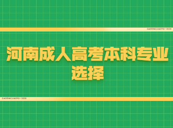 河南成人高考本科专业选择