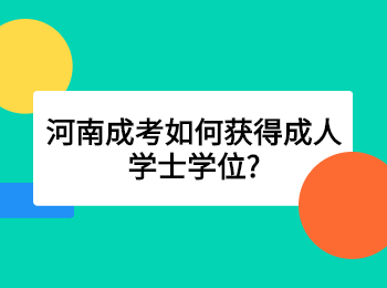 河南成考如何获得成人学士学位?