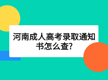 河南成人高考录取通知书怎么查?