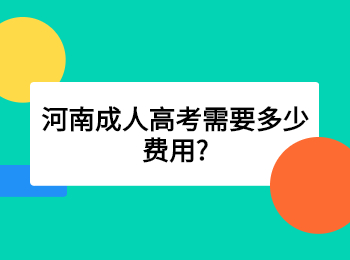 河南成人高考需要多少费用?