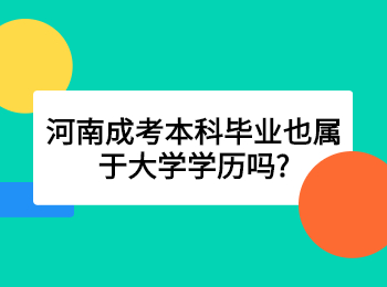 河南成考本科毕业也属于大学学历吗?