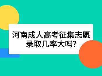 河南成人高考征集志愿录取几率大吗?