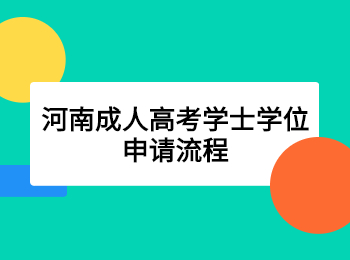 河南成人高考学士学位申请流程