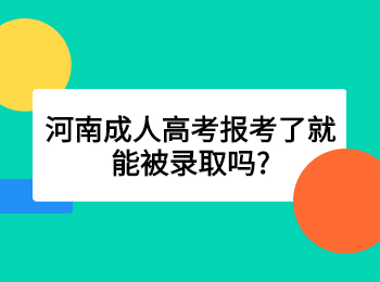 河南成人高考报考了就能被录取吗?