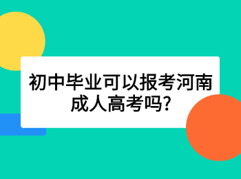 初中毕业可以报考河南成人高考吗?