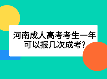 河南成人高考考生一年可以报几次成考?