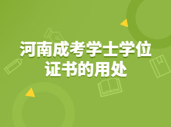 河南成考学士学位证书的用处