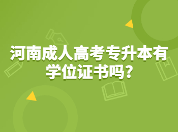 河南成人高考专升本有学位证书吗?