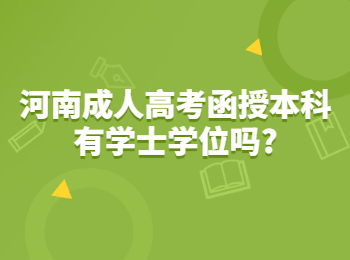 河南成人高考函授本科有学士学位吗?