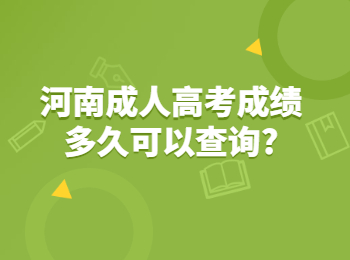 河南成人高考成绩多久可以查询?