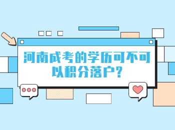 河南成考的学历可不可以积分落户?