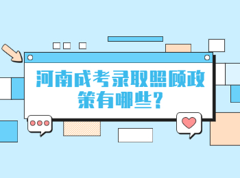 河南成考录取照顾政策有哪些?