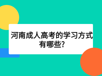 河南成人高考的学习方式有哪些?