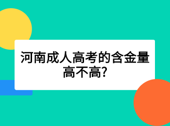 河南成人高考的含金量高不高?