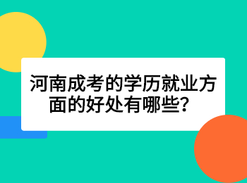 河南成考的学历就业方面的好处有哪些？