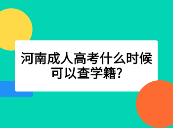 河南成人高考什么时候可以查学籍?