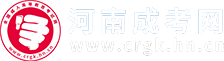 河南成人高考_成考函授本科专科_河南省成考报名网