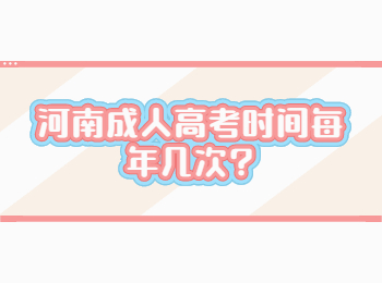 河南成人高考时间每年几次?