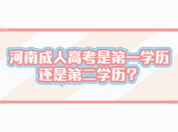 河南成人高考是第一学历还是第二学历？