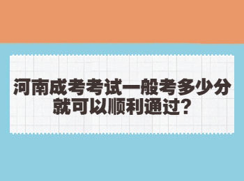 河南成考考试一般考多少分就可以顺利通过?