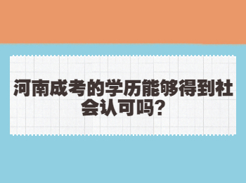 河南成考的学历能够得到社会认可吗?