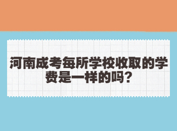 河南成考每所学校收取的学费是一样的吗?