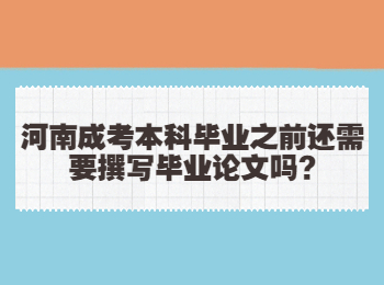 河南成考本科毕业之前还需要撰写毕业论文吗?