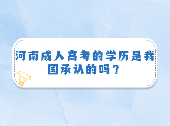 河南成人高考的学历是我国承认的吗？