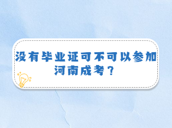 没有毕业证可不可以参加河南成考？