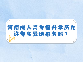 河南成人高考提升学历允许考生异地报名吗？