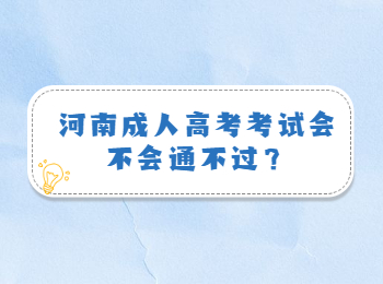 河南成人高考考试会不会通不过？