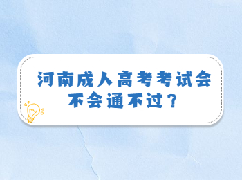 河南成人高考考试会不会通不过？