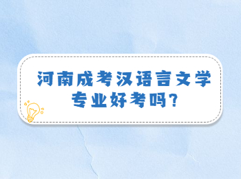 河南成考汉语言文学专业好考吗?