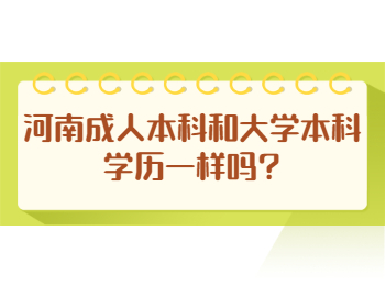 河南成人本科和大学本科学历一样吗?