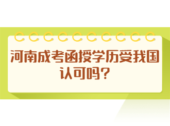 河南成考函授学历受我国认可吗?