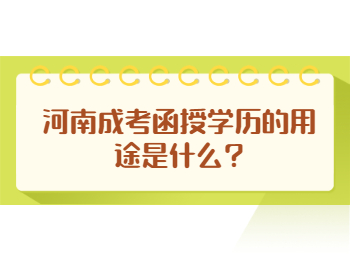 河南成考函授学历的用途是什么?