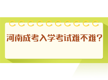 河南成考入学考试难不难?