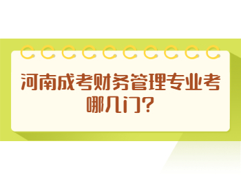 河南成考财务管理专业考哪几门?