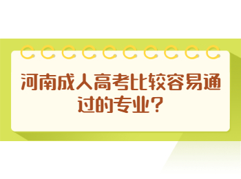 河南成人高考比较容易通过的专业?