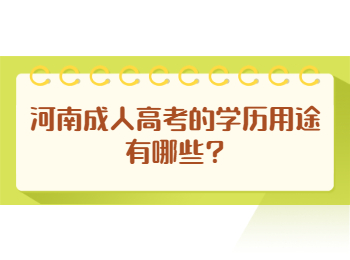 河南成人高考的学历用途有哪些?