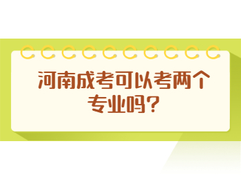 河南成考可以考两个专业吗?