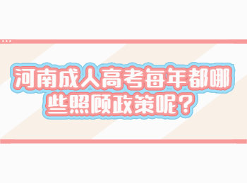 河南成人高考每年都哪些照顾政策呢？