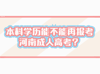 本科学历能不能再报考河南成人高考？