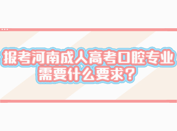 报考河南成人高考口腔专业需要什么要求？