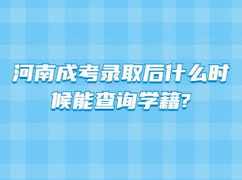 河南成考录取后什么时候能查询学籍?