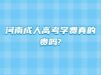 河南成人高考学费真的贵吗?