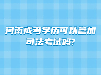 河南成考学历可以参加司法考试吗?