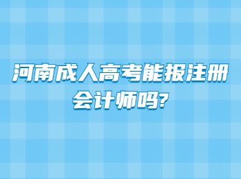 河南成人高考能报注册会计师吗?
