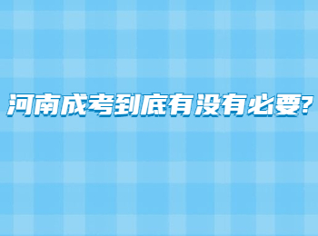 河南成考到底有没有必要?