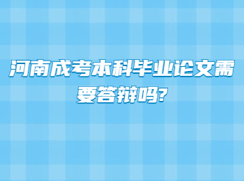 河南成考本科毕业论文需要答辩吗?